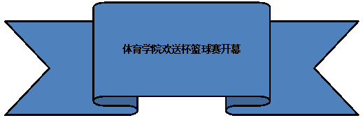 上凸带形: 威尼斯9499登录入口欢送杯篮球赛开幕