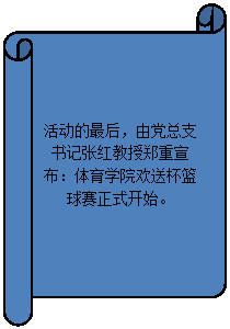 横卷形: 活动的最后，由党总支书记张红教授郑重宣布：威尼斯9499登录入口欢送杯篮球赛正式开始。