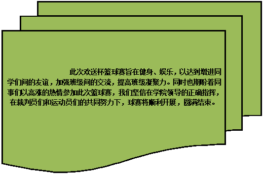 流程图: 多文档: 此次欢送杯篮球赛旨在健身、娱乐，以达到增进同学们间的友谊，加强班级间的交流，提高班级凝聚力。同时也期盼着同事们以高涨的热情参加此次篮球赛，我们坚信在学院领导的正确指挥，在裁判员们和运动员们的共同努力下，球赛将顺利开展，圆满结束。